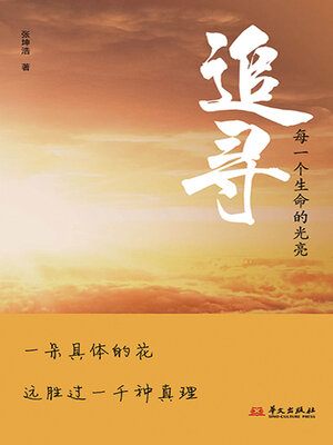 cover image of 追寻：每一个生命的光亮
